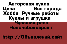 Авторская кукла . › Цена ­ 2 000 - Все города Хобби. Ручные работы » Куклы и игрушки   . Чувашия респ.,Новочебоксарск г.